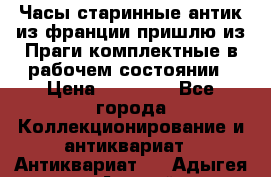 Часы старинные,антик из франции,пришлю из Праги,комплектные,в рабочем состоянии › Цена ­ 38 000 - Все города Коллекционирование и антиквариат » Антиквариат   . Адыгея респ.,Адыгейск г.